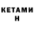 КЕТАМИН ketamine Anel Abu